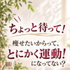 痩せたいからと運動ばかり増やしていませんか？50代からの身体に合わせた「痩せる順番」