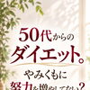 50代からのダイエット。やみくもに努力を増やしていませんか？