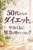 「50代からのダイエット。やみくもに努力を増やしていませんか？」