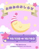 「おやすみのお知らせ」