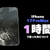 画面表示不能のiPhone 17シリーズもパネル交換で復旧！約1時間でお渡し完了
