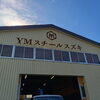 株式会社YMスチールスズキは、鉄工・金属加工の技術で地域の産業を支える会社