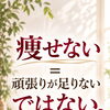 痩せない＝頑張りが足りない、ではない。50代からの身体に合わせた無理のない痩せ方