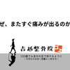 なぜ、またすぐ痛みが出るのか？