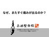 「なぜ、またすぐ痛みが出るのか？」