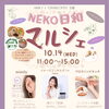 10月14日（水）NEKO日和マルシェに出店します