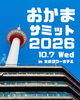 「おかまサミット2026 in京都 【宮崎市 よもぎ蒸し lihi】」