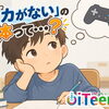 「うちの子、集中力がないんです」は本当？🤔