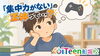 「「うちの子、集中力がないんです」は本当？🤔」