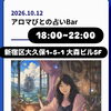 本日開催｜東新宿Layoverにて初の主催イベント「アロマびとの占いBar」を開催します