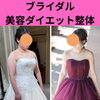 1年で-25kgのダイエットに成功し、自信を持った身体で結婚式できました。