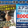 エアコンクリーニング1台8,000円！即日即対応もお任せください
