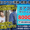 プロの分解高圧洗浄が1台8,000円！エアコンのニオイや汚れを徹底リセット