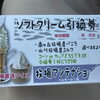 【制作事例】牧場アンテナショップ様のソフトクリーム引換券を作成しています🍦
