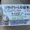 【制作事例】牧場アンテナショップ様のソフトクリーム引換券を作成しています🍦