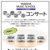 ヤマハ音楽教室 アンサンブルコンサート
