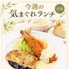 ○・。＊　今週の気まぐれランチ　＊。・○10/12～ 10/18まで