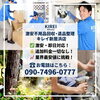 「新居浜市で遺品整理や空き家の片付けなら！即日対応のご相談と追加料金なしの明朗会計で安心を支えます」