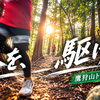大会まであと少し！村積山でトレイルランニング練習【S.A.C.】