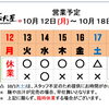 10 / 12(月) ～ 10 / 18 (日)  営業予定