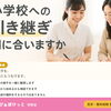 小学校への引き継ぎ、間に合いますか