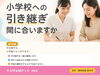 「小学校への引き継ぎ、間に合いますか」
