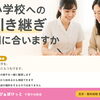 小学校への引き継ぎ、間に合いますか