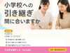 「小学校への引き継ぎ、間に合いますか」