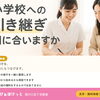 小学校への引き継ぎ、間に合いますか