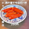 どこか懐かしい定番の味わい！明るい時間の昼飲みに寄り添う「赤ウインナー」250円で楽しむ西千葉の立ち飲み時間