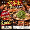 彦根市で忘年会をお探しなら120分6000円で楽しめる風花へ！