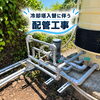 「工場・製造施設の冷却塔入替に伴う配管工事が完了｜安定稼働を足元から支える設備施工【諏訪市｜マルワ住設】」