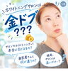 「歯医者さんと何が違うの？サロンと歯科の違い・薬剤の特徴を歯科衛生士が解説◎」