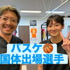 国体出場選手サポート！