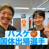 国体出場選手サポート！