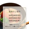 【ご案内】10月18日（日）〜20日（火）3連休のお知らせ