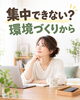 「集中できない？まずは環境づくりから😆」