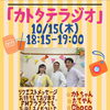 10月15日（木）18:15生放送！FM 82.0 BLOOM「カトタテラジオ」をお聴き逃しなく
