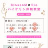 大好評につきラスト2枠♪10月23日（金）開催のバイオリン体験教室はお子さまも大人も大歓迎！