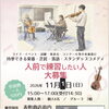 人前で演奏したい人大募集