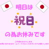 「《学生服リユース》【祝日】本日スポーツの日のため　お休みです」