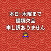 北習志野・船橋の沖縄居酒屋｜10/12〜10/15 沖縄そば系（麺類）欠品のお知らせ｜大人気により売り切れ｜千葉県内唯一4銘柄あぐー豚