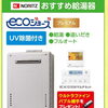 ノーリツのエコジョーズが特別価格！5,000円キャッシュバックも
