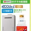 ノーリツのエコジョーズが特別価格！5,000円キャッシュバックも