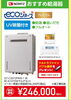 「ノーリツのエコジョーズが特別価格！5,000円キャッシュバックも」