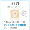 【イベント】11月キッズデー