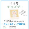 【イベント】11月キッズデー