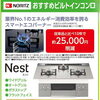 ノーリツのビルトインコンロ「Nest」が特別価格！キャッシュバックも実施中