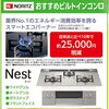 ノーリツのビルトインコンロ「Nest」が特別価格！キャッシュバックも実施中