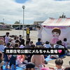 茂原住宅公園　メルちゃんイベント💖